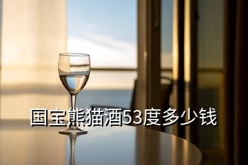 国宝熊猫酒53度多少钱