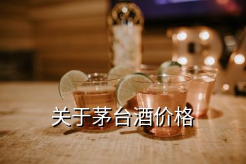 关于茅台酒价格