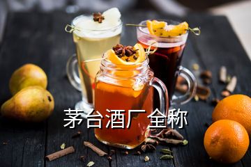 茅台酒厂全称