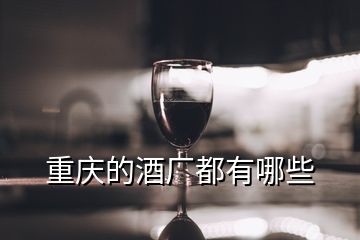 重庆的酒厂都有哪些