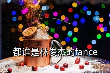 都谁是林俊杰的fance