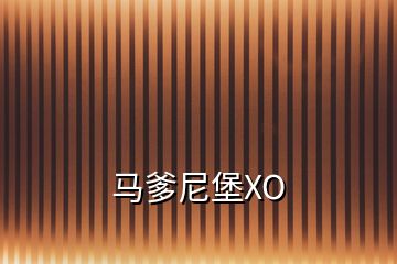 马爹尼堡XO