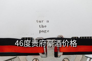 46度贵府豪酒价格