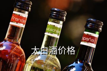 太白酒价格