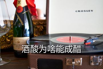 酒酸为啥能成醋