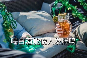 喝白酒能使人发胖吗