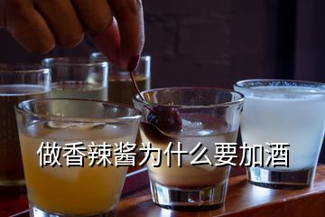 做香辣酱为什么要加酒