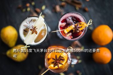 两斤装53度飞天茅台为什么比买两瓶500ml的还要贵呢