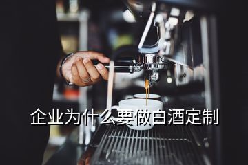 企业为什么要做白酒定制