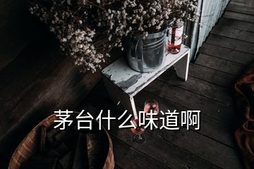 茅台什么味道啊