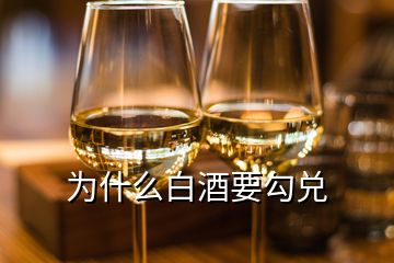 为什么白酒要勾兑