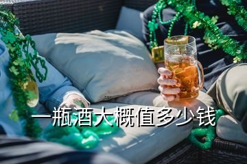 一瓶酒大概值多少钱