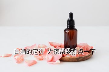 白酒的定价  大家帮我指点一下