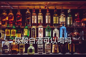 尿酸白酒可以喝吗