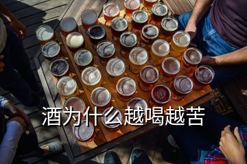 酒为什么越喝越苦