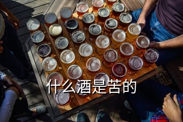 什么酒是苦的