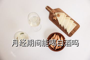 月经期间能喝白酒吗