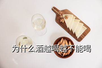 为什么酒越喝越不能喝