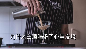 为什么白酒喝多了心里发烧