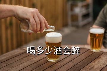 喝多少酒会醉