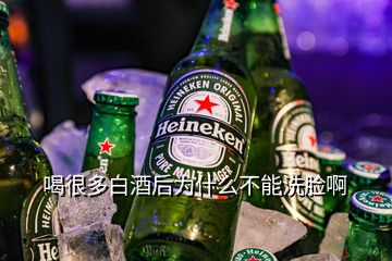 喝很多白酒后为什么不能洗脸啊