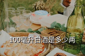 100毫升白酒是多少两