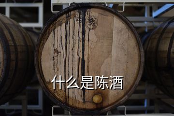 什么是陈酒