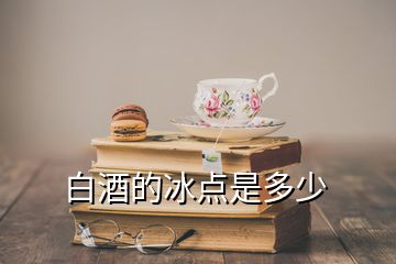 白酒的冰点是多少