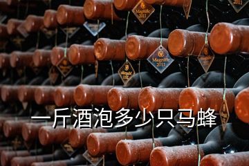 一斤酒泡多少只马蜂