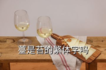 薹是苔的繁体字吗