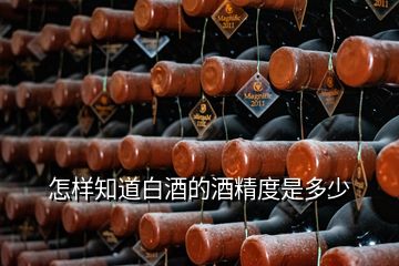 怎样知道白酒的酒精度是多少