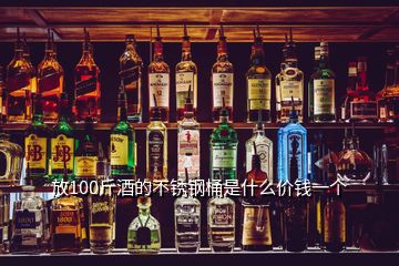 放100斤酒的不锈钢桶是什么价钱一个