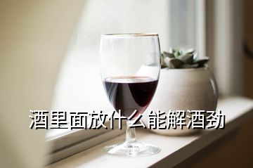 酒里面放什么能解酒劲