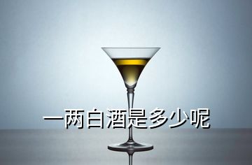 一两白酒是多少呢