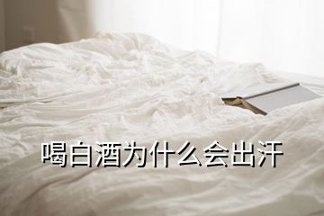 喝白酒为什么会出汗