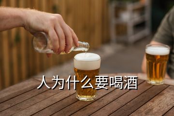 人为什么要喝酒