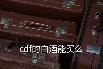 cdf的白酒能买么