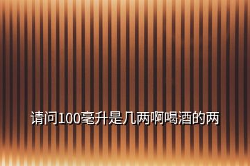 请问100毫升是几两啊喝酒的两