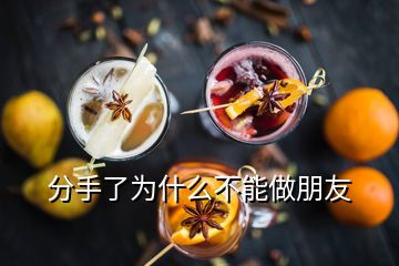 分手了为什么不能做朋友