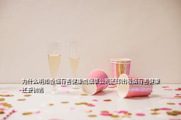 为什么明知香烟有害健康而烟草公司还印出吸烟有害健康还要销售