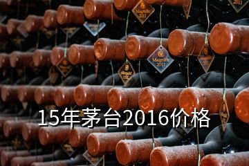 15年茅台2016价格