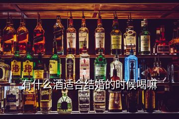 有什么酒适合结婚的时候喝嘛