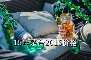 15年茅台2016价格