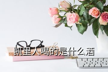 凯里人喝的是什么酒