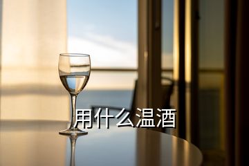 用什么温酒