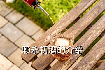 赖永初酒的介绍