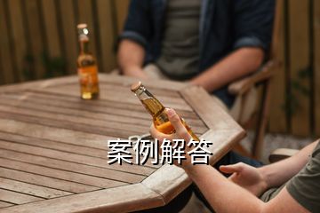 案例解答