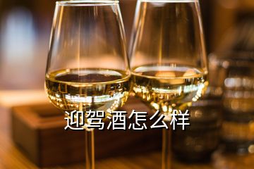 迎驾酒怎么样