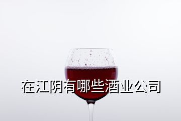 在江阴有哪些酒业公司