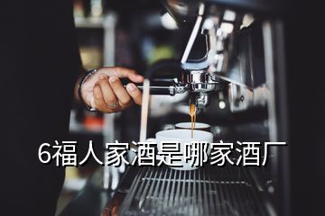 6福人家酒是哪家酒厂